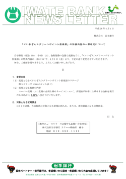 「≪いわぎん≫グリーンポイント倶楽部」の特典内容の一部