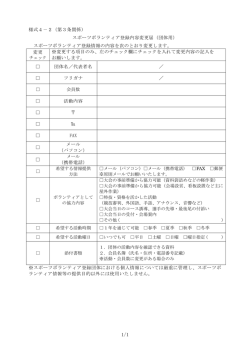 様式4－2（第3条関係） スポーツボランティア登録内容変更届（団体用