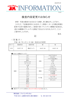 検査内容変更のお知らせ - ジャパンメディカル