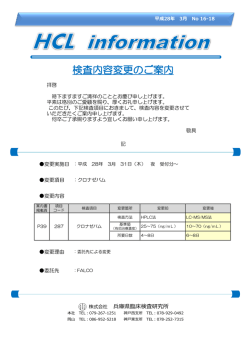 検査内容変更のご案内 - 兵庫県臨床検査研究所