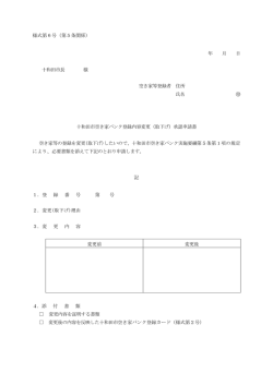 様式第6号 - 十和田市