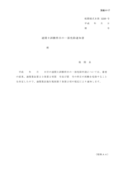 通関士試験科目の一部免除通知書