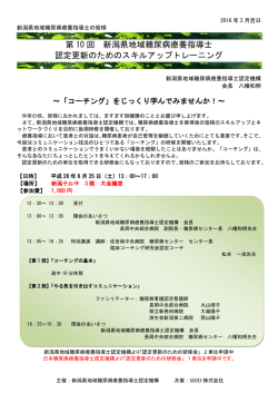 第 10 回 新潟県地域糖尿病療養指導士 認定更新のためのスキルアップ