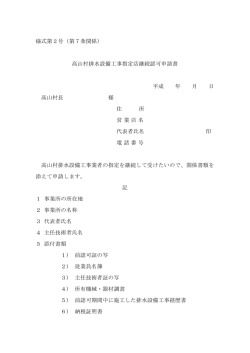 様式第2号（第7条関係） 高山村排水設備工事指定店継続認可申請書