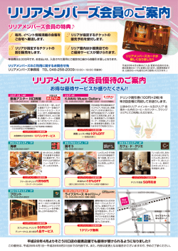 リリアメンバーズ会員のご案内[表] (PDF:2.69MB)