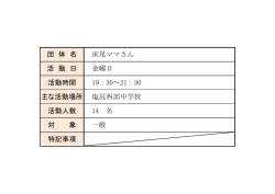 団 体 名 床尾ママさん 活動人数 14 名 対 象 一般 特記事項 活 動 日 金