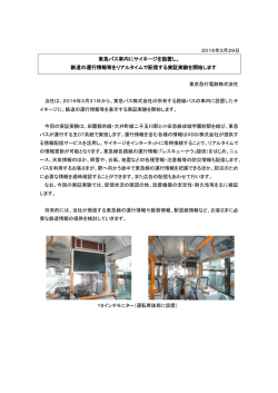 東急バス車内にサイネージを設置し、 鉄道の運行情報等を