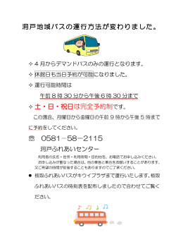 洞戸地域バスの運行方法が変わりました。 土・日・祝日は完全予約制