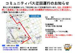コミュニティバス迂回運行のお知らせ