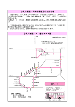 小見川循環バス時刻表改正のお知らせ 小見川循環バス 運行