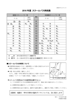 2016 年度 スクールバス時刻表