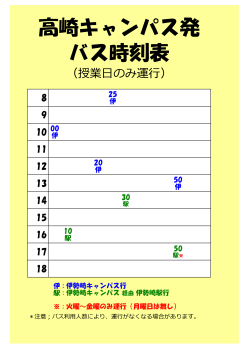 高崎キャンパス発 バス時刻表