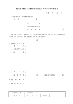 輸出用木材こん包材消毒証明表示スタンプ等の廃棄届