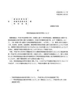 消食表第221号 平成28年3月31日 都 道 府 県 知 事 各 保 健 所 設 置