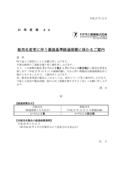 販売名変更に伴う薬価基準経過措置に係わるご案内