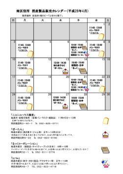 南区役所 授産製品販売カレンダー（平成28年4月）