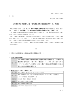 JR西日本との提携による「地域産品の海外販路拡大
