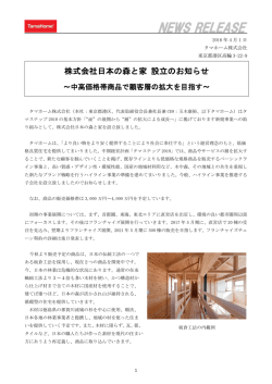 株式会社日本の森と家 設立のお知らせ