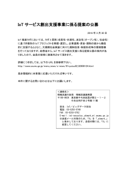 IoT サービス創出支援事業に係る提案の公募
