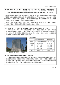 丸の内 MY PLAZA、東京都より「トップレベル事業所」に継続認定