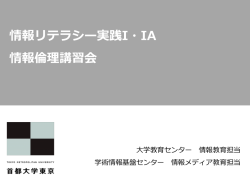 情報リテラシー実践I・IA 情報倫理講習会
