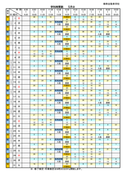 学科時間割 5月分