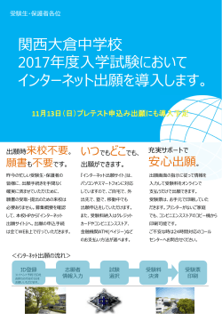 関    倉中学校 2017年度  学試験において インターネット出願を導  します。
