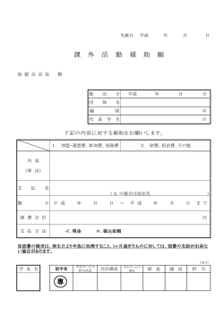 課 外 活 動 補 助 願