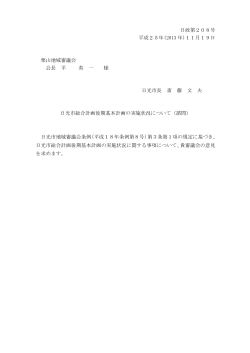 日政第208号 平成25年(2013 年)11月19日 栗山地域審議会 会長 平