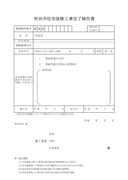 吹田市住宅改修工事完了報告書