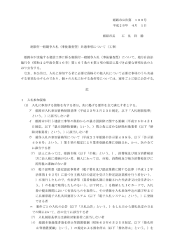 制限付一般競争入札（事後審査型）共通事項について