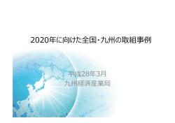 2020年に向けた全国・九州の取組事例(PDF:1673KB)