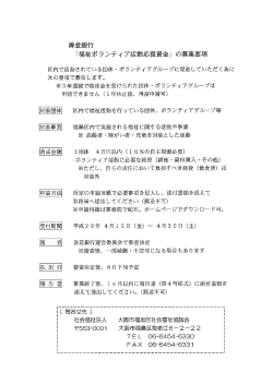 Page 1 善意銀行 「福祉ボランティア活動応援資金」の募集要項 区内で