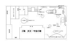 2階 天文・宇宙の階