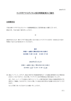 ワイズギアナビダイヤル受付時間変更のご案内