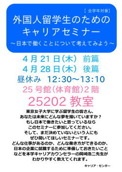 4/21・28 外国人留学生のためのキャリアセミナー【全