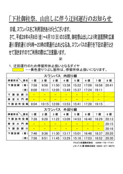 ・・・黄色塗りつぶし箇所は、停留所休止扱いになります。 1，迂回運行の