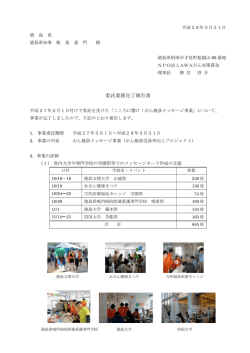 委託業務完了報告書 - AWAがん対策募金