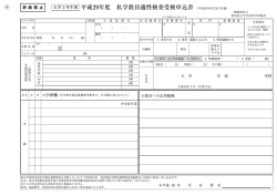 平成29年度 私学教員適性検査受検申込書