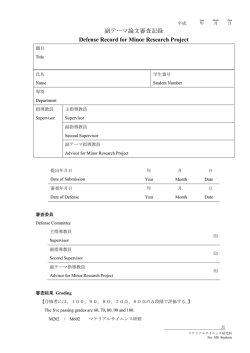 副テーマ論文審査記録 Defense Record for Minor Research Project