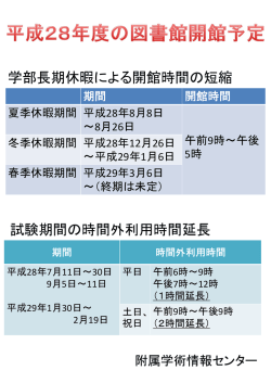 学部長期休暇による開館時間の短縮 試験期間の時間外利用時間延長