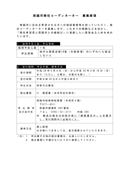 西脇市移住コーディネーター募集要項（PDF：126.5KB）