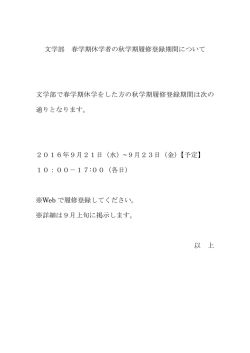 文学部 春学期休学者の秋学期履修登録期間について 文学部で春学期