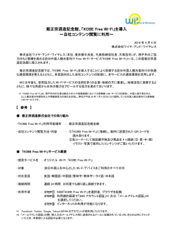 菊正宗酒造記念館、「KOBE Free Wi-Fi」を導入 ～自社コンテンツ閲覧に