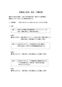 医療法人社団 彬会 行動計画