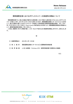 関西国際空港におけるボディスキャナーの実運用