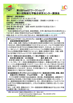 第2回FlowSTワークショップ 第31回触媒化学融合研究センター講演会