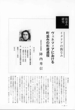 ヴェネツィアにおける 町 &rdquo;みの形成過程