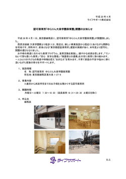 認可保育所「ゆらりん大泉学園保育園」開園のお知らせ