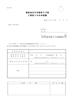 補助金交付申請取下げ届 工事取りやめ申請書